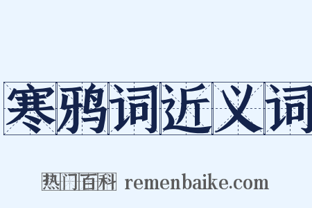 寒鸦词近义词是什么意思的图片